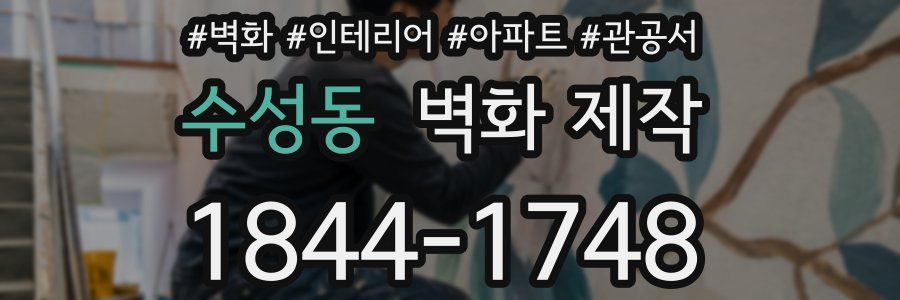 수성동 벽화 제작