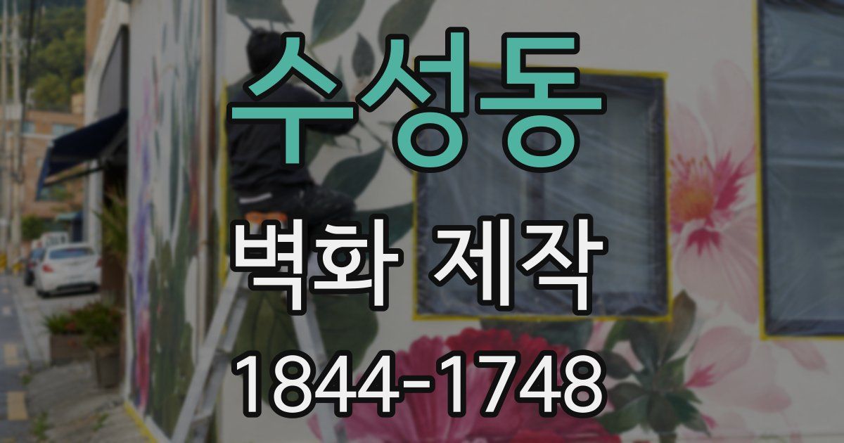 수성동 벽화 제작