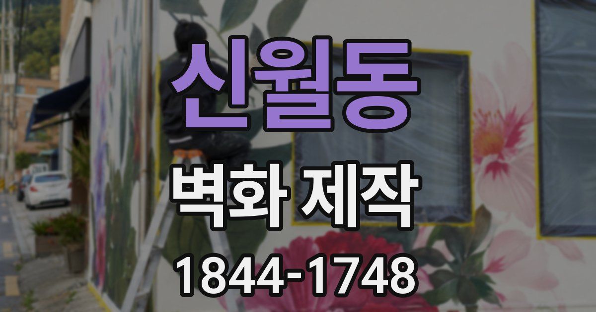 신월동 벽화 제작