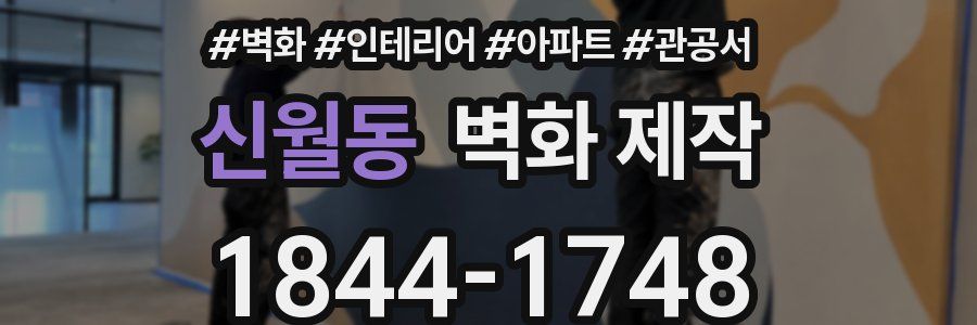 신월동 벽화 제작