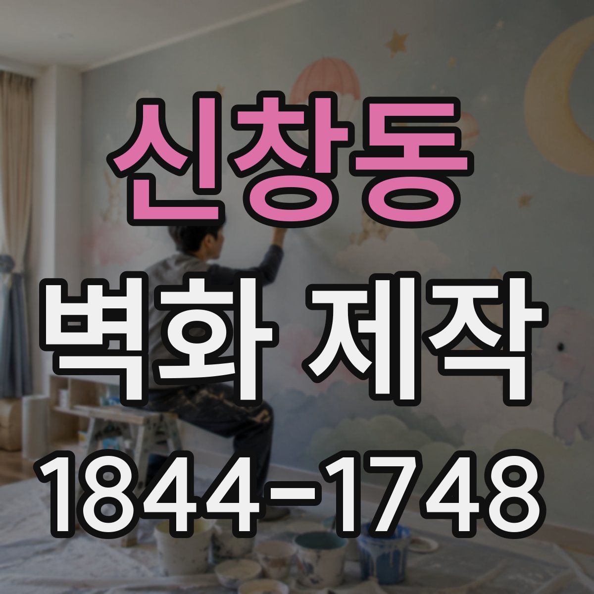신창동 벽화 제작