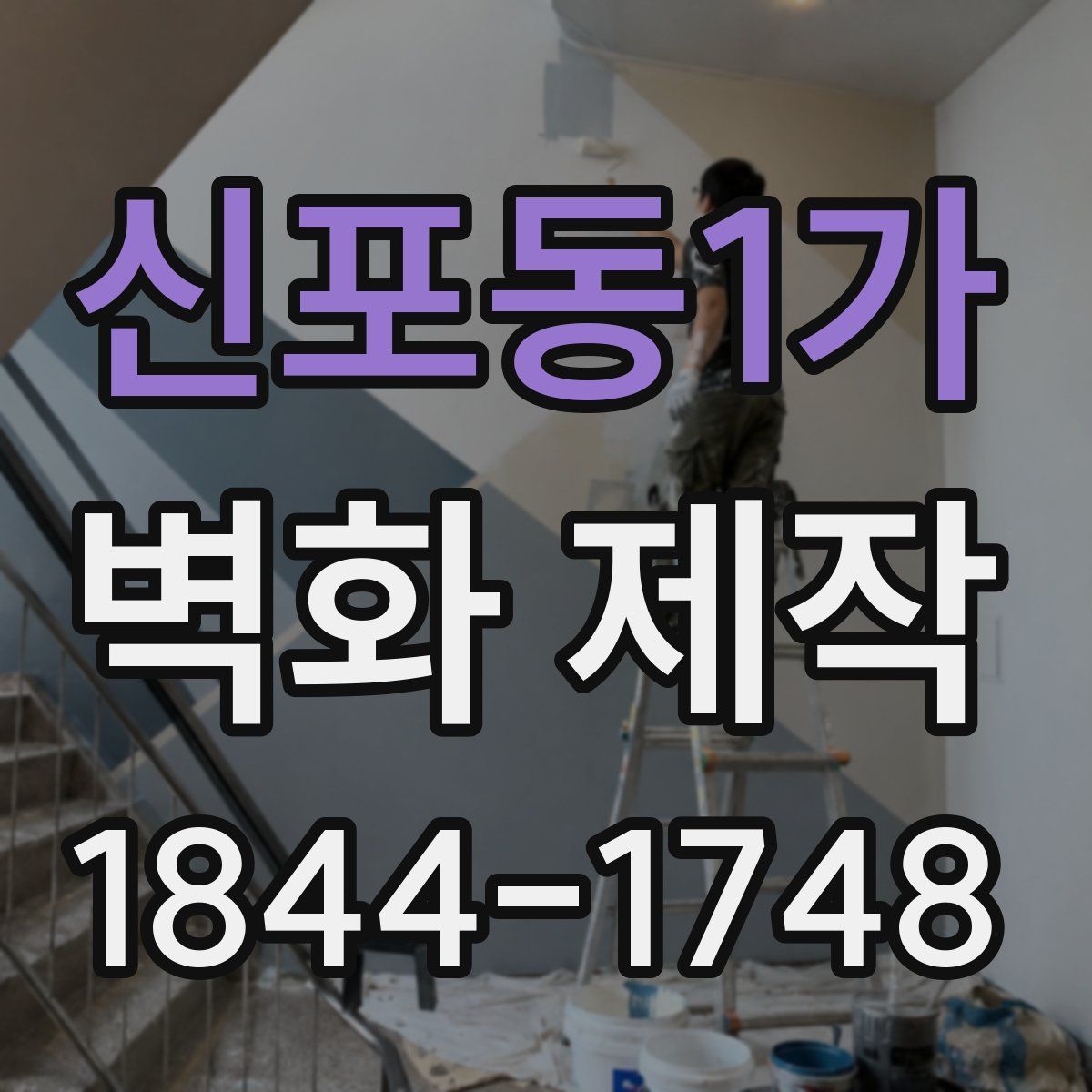 신포동1가 벽화 제작