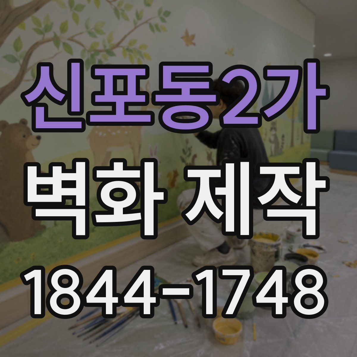 신포동2가 벽화 제작