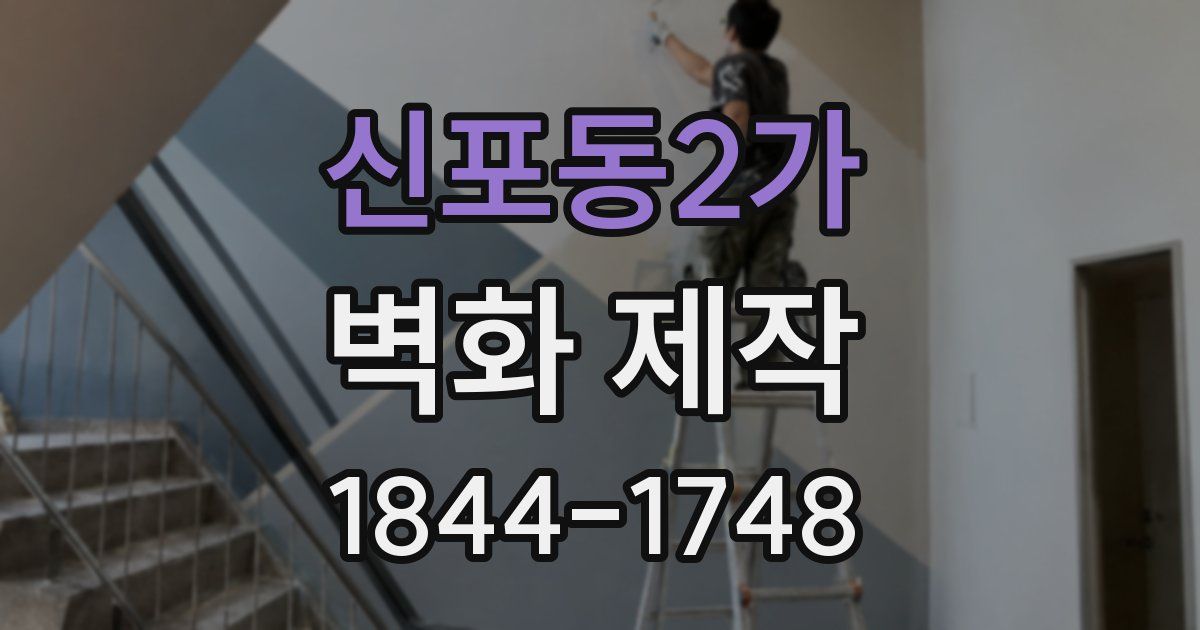 신포동2가 벽화 제작