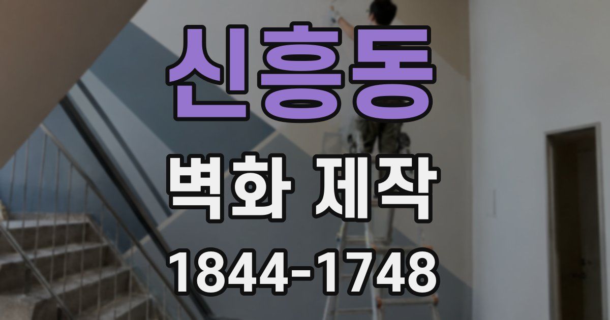 신흥동 벽화 제작