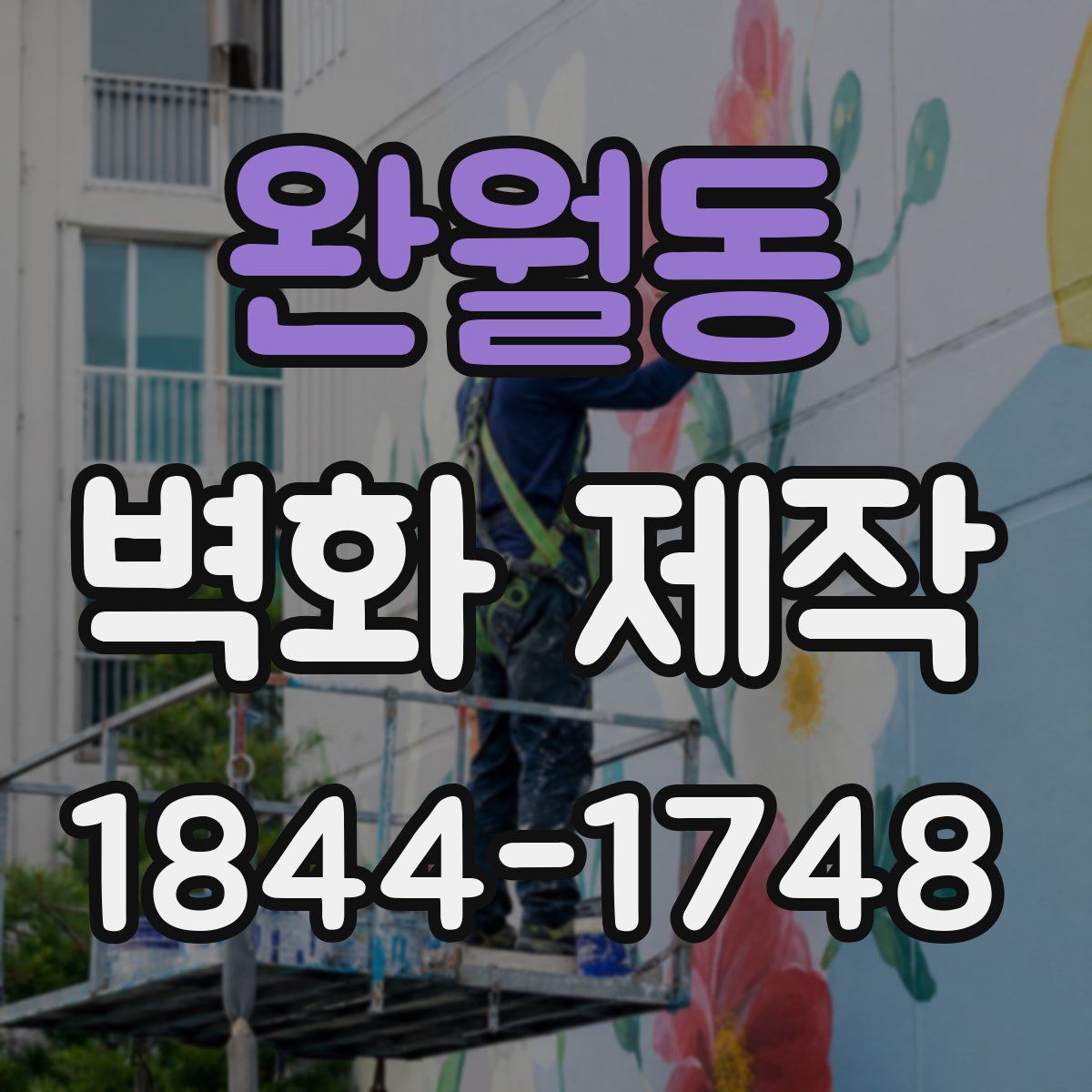 완월동 벽화 제작