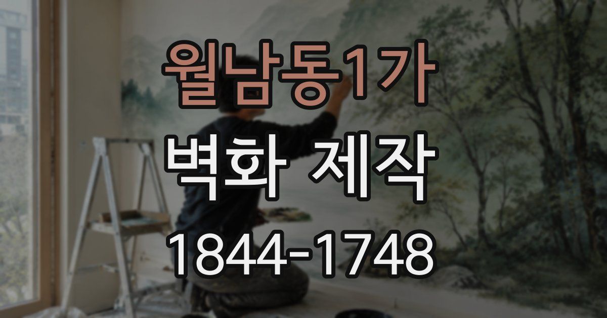 월남동1가 벽화 제작