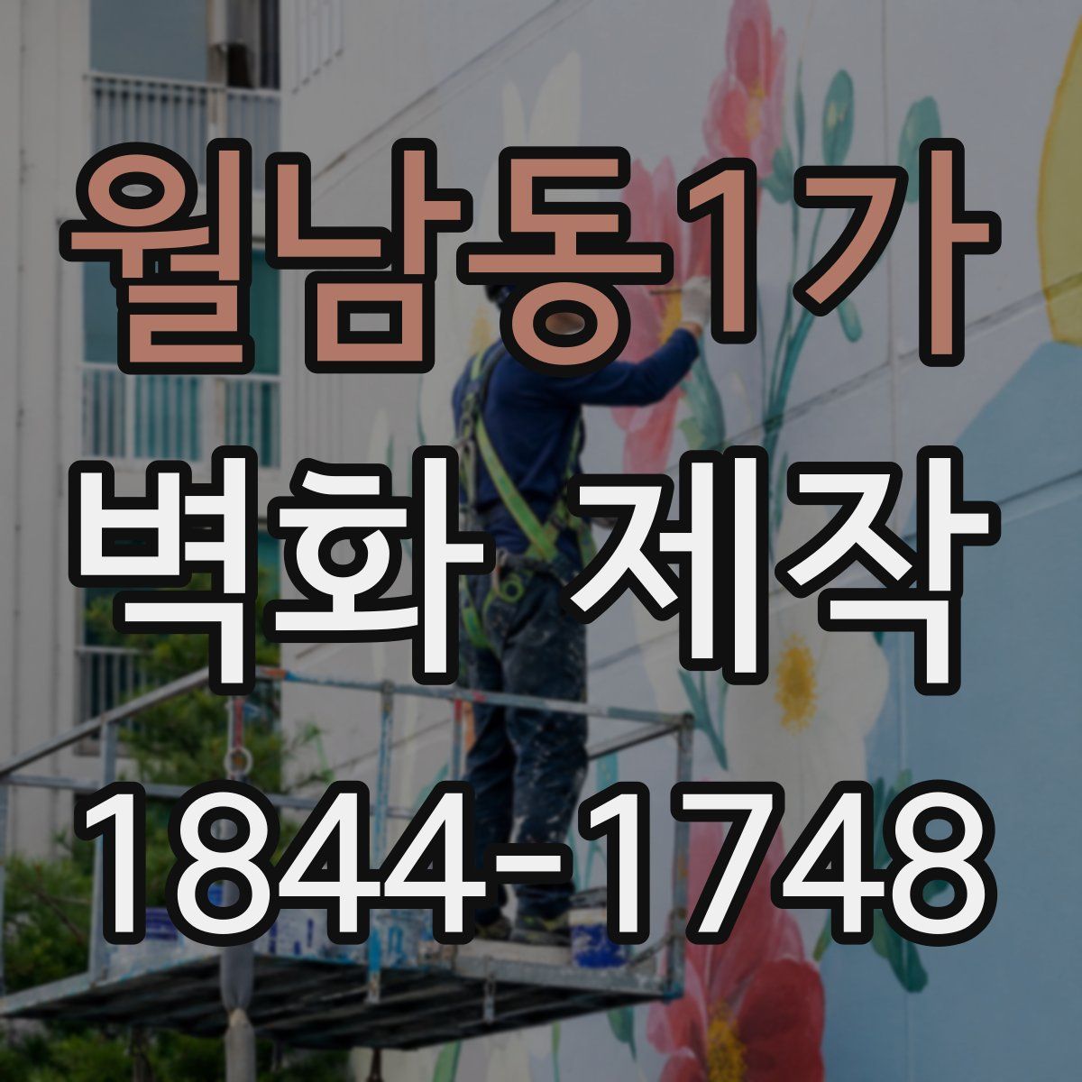 월남동1가 벽화 제작