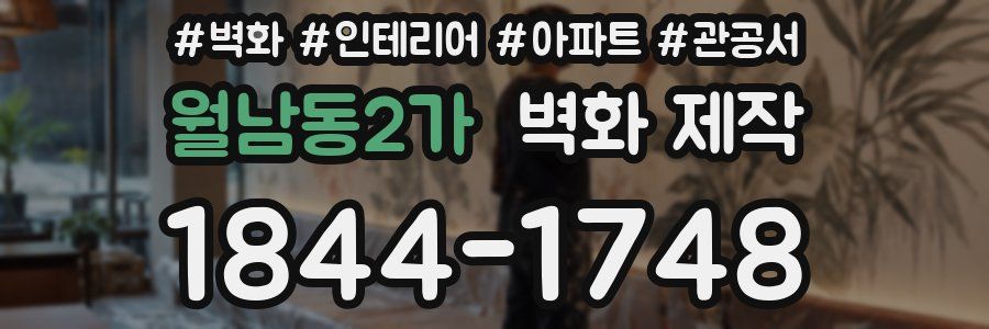 월남동2가 벽화 제작