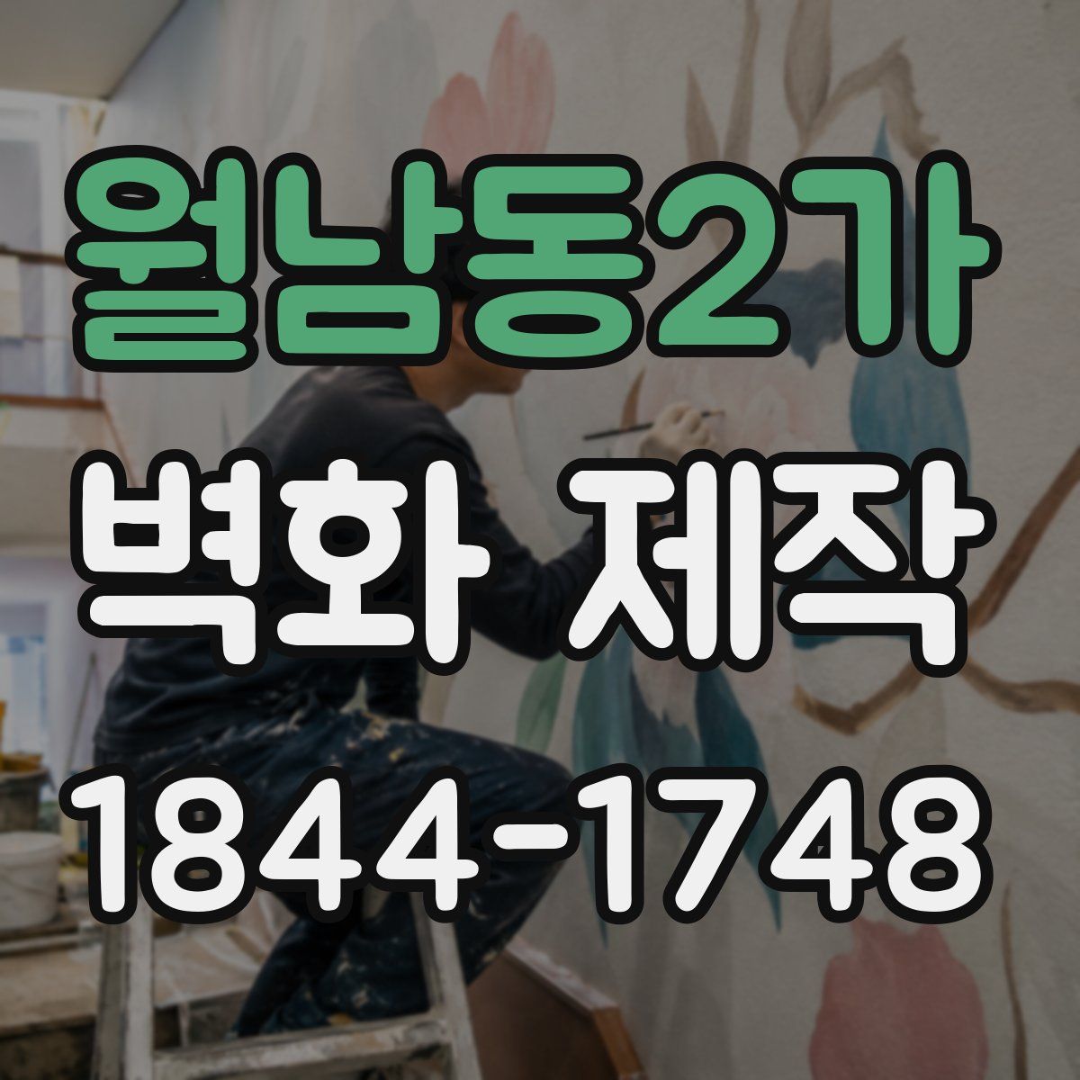 월남동2가 벽화 제작