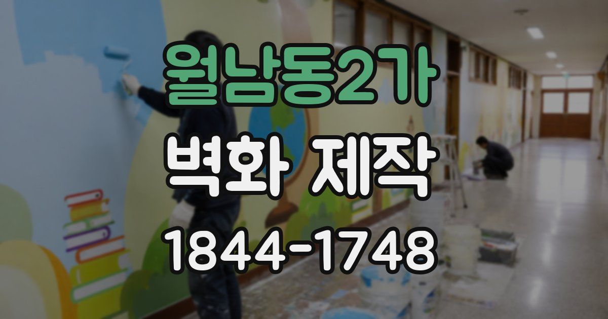 월남동2가 벽화 제작