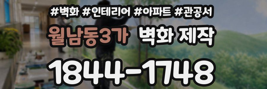 월남동3가 벽화 제작