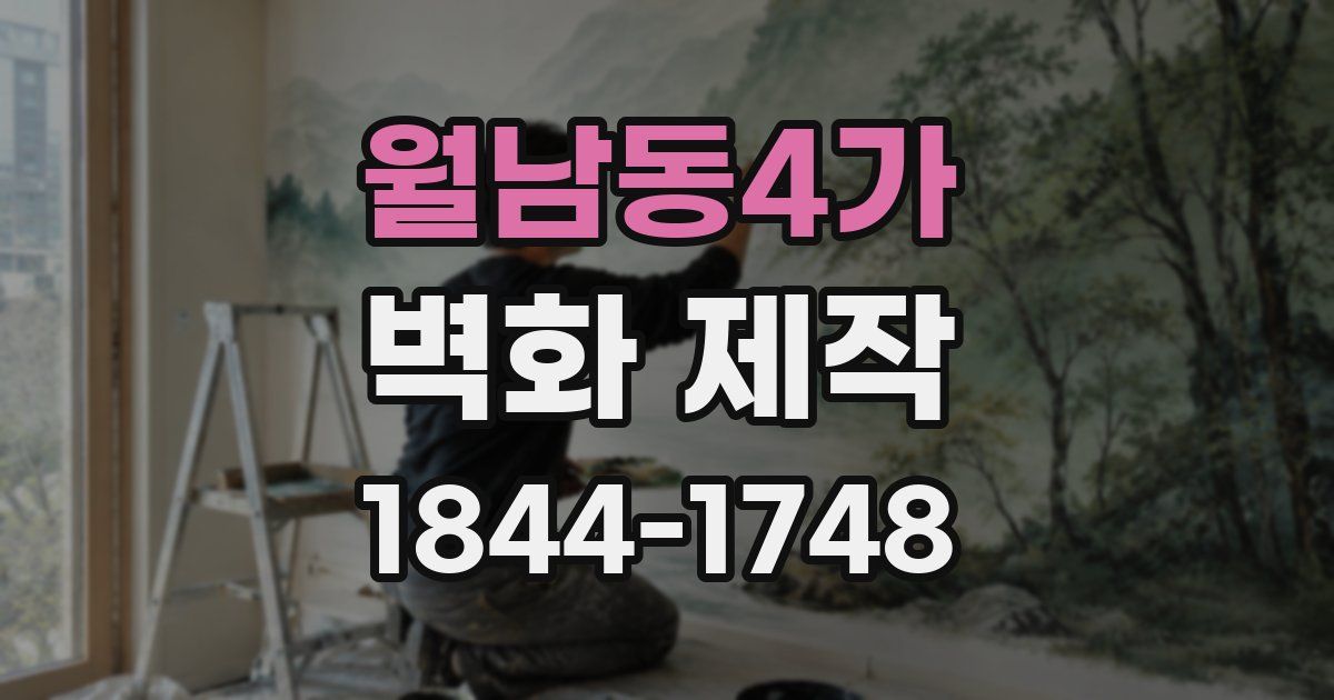 월남동4가 벽화 제작