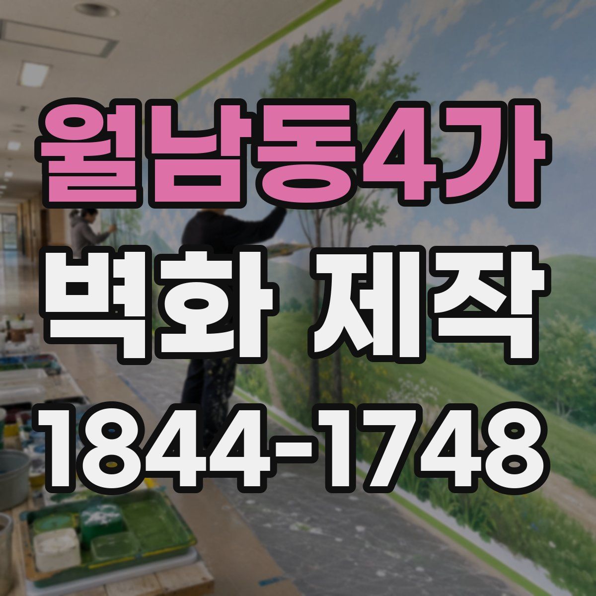 월남동4가 벽화 제작