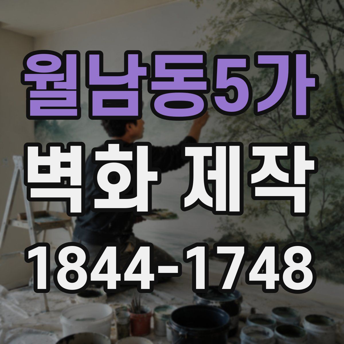 월남동5가 벽화 제작