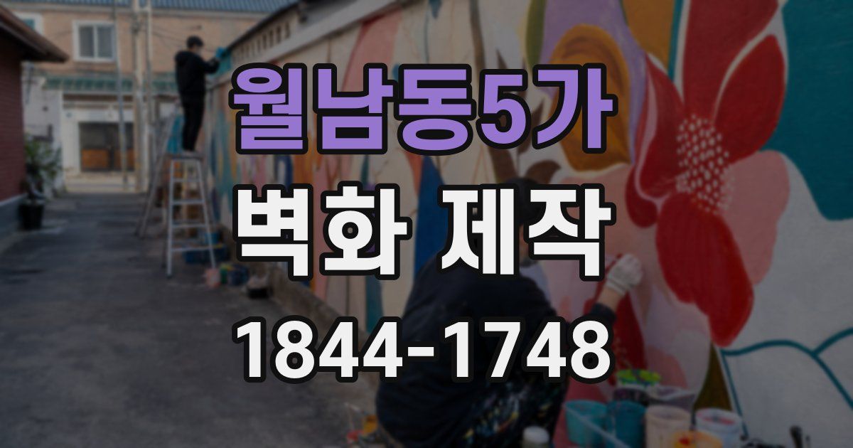 월남동5가 벽화 제작