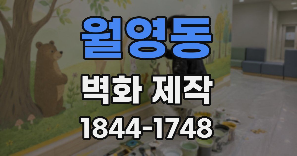 월영동 벽화 제작