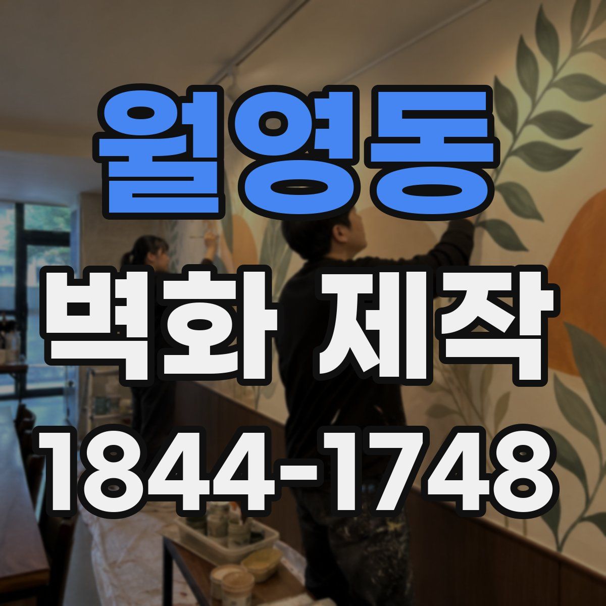 월영동 벽화 제작