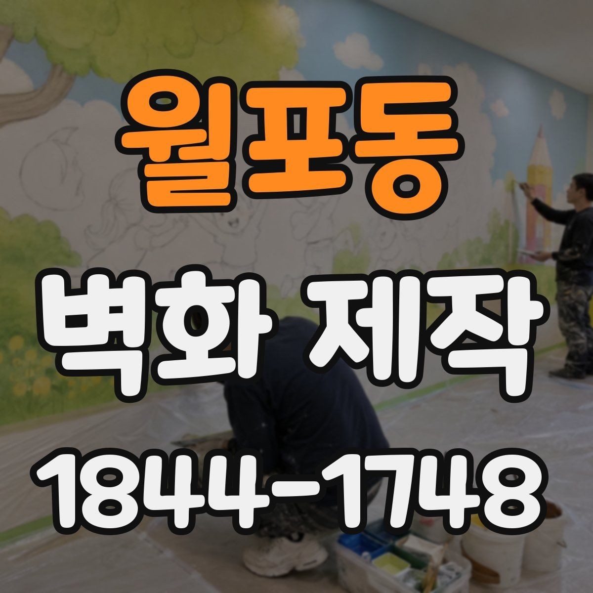 월포동 벽화 제작 브랜드 스토리를 담는 벽면 연출