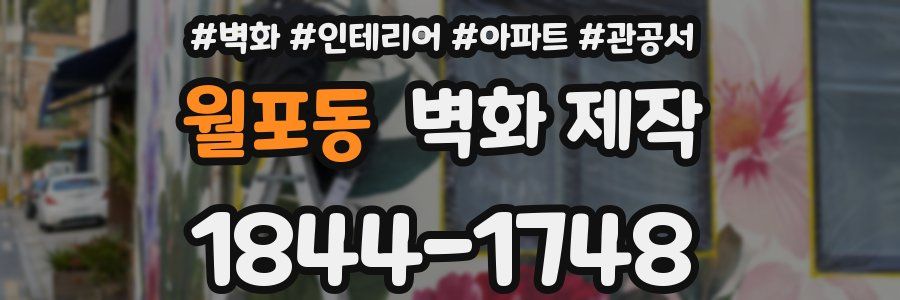 월포동 벽화 제작