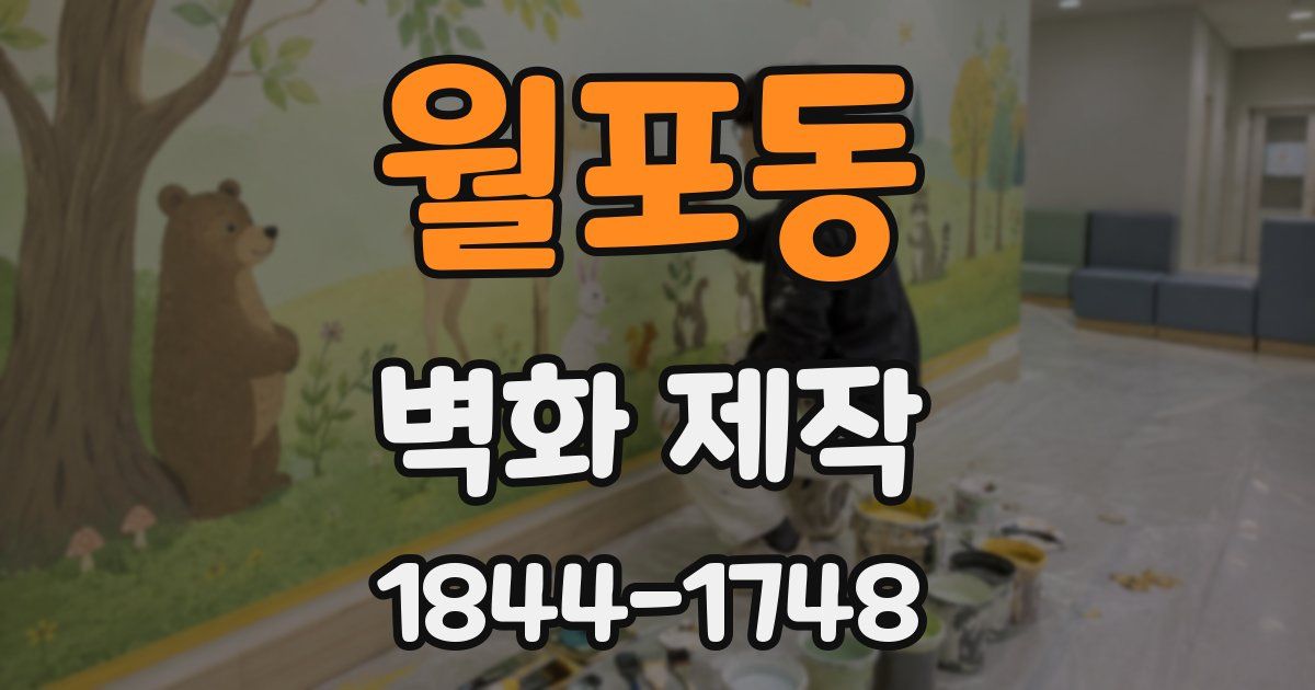 월포동 벽화 제작