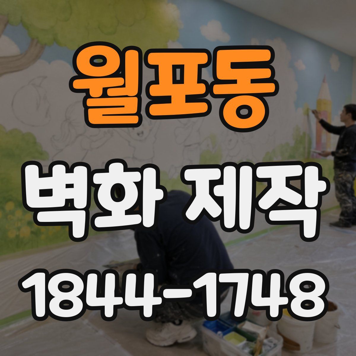 월포동 벽화 제작