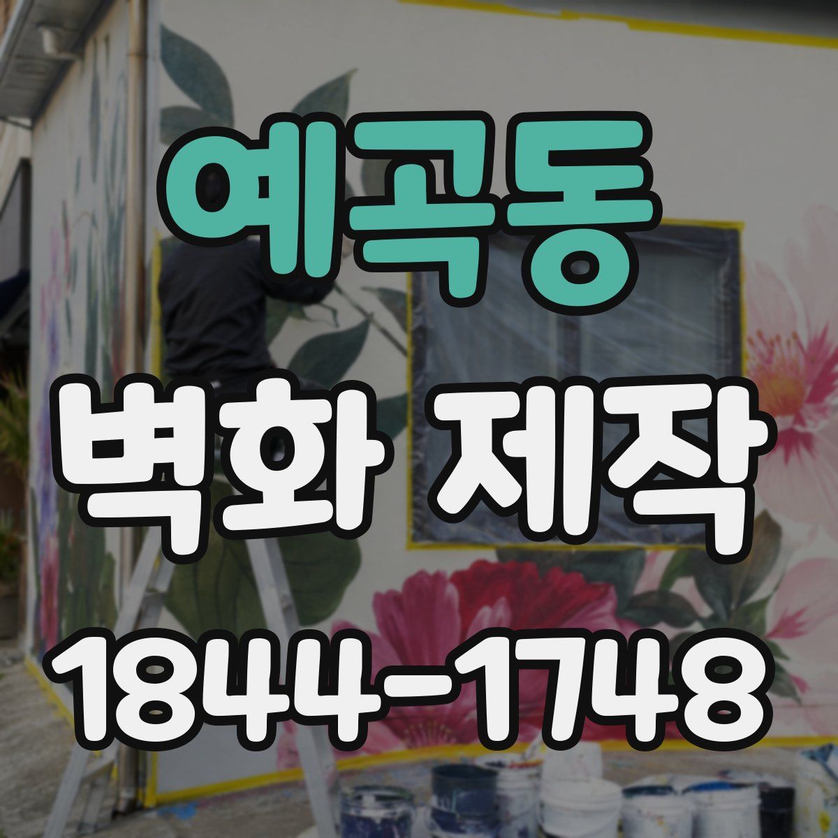 예곡동 벽화 제작