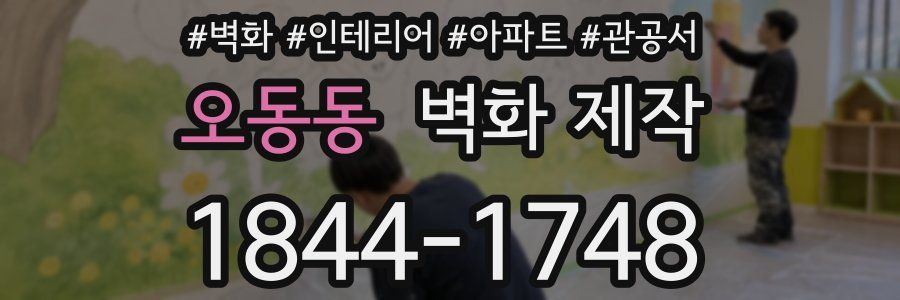 오동동 벽화 제작
