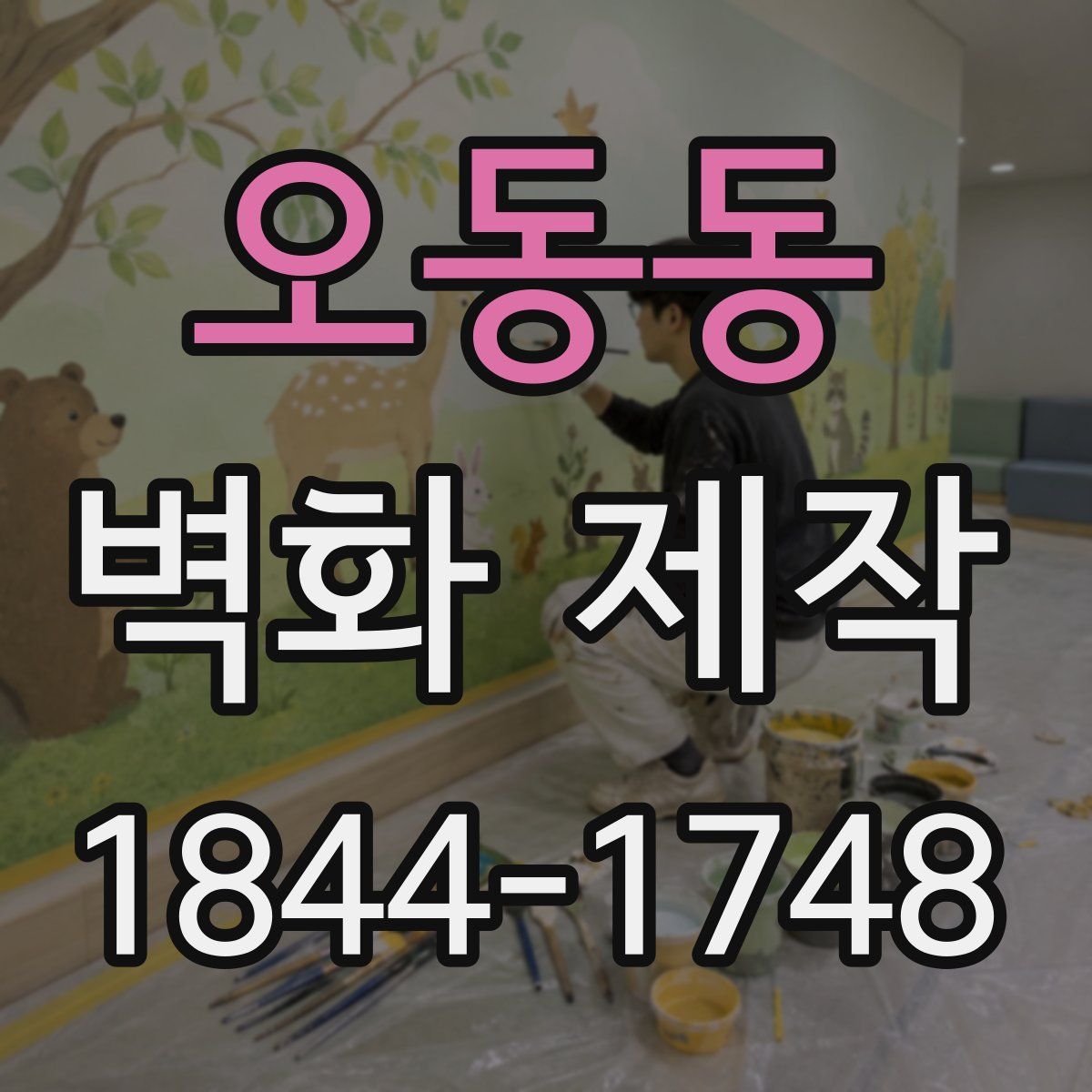 오동동 벽화 제작