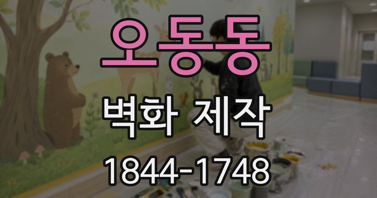 오동동 벽화 제작