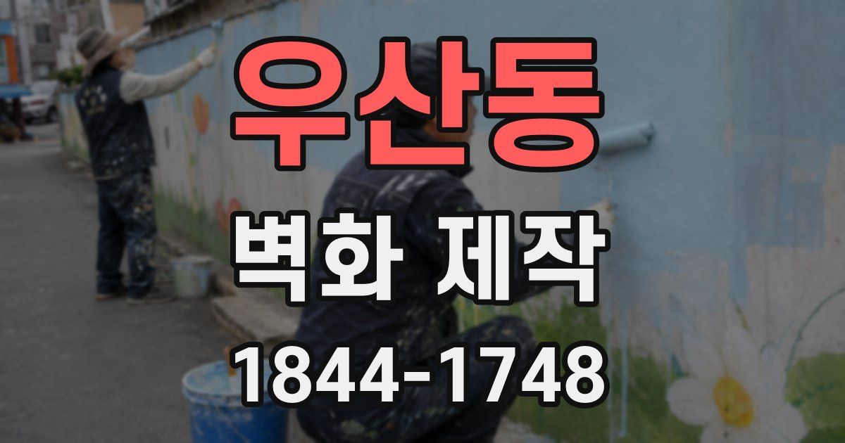 우산동 벽화 제작