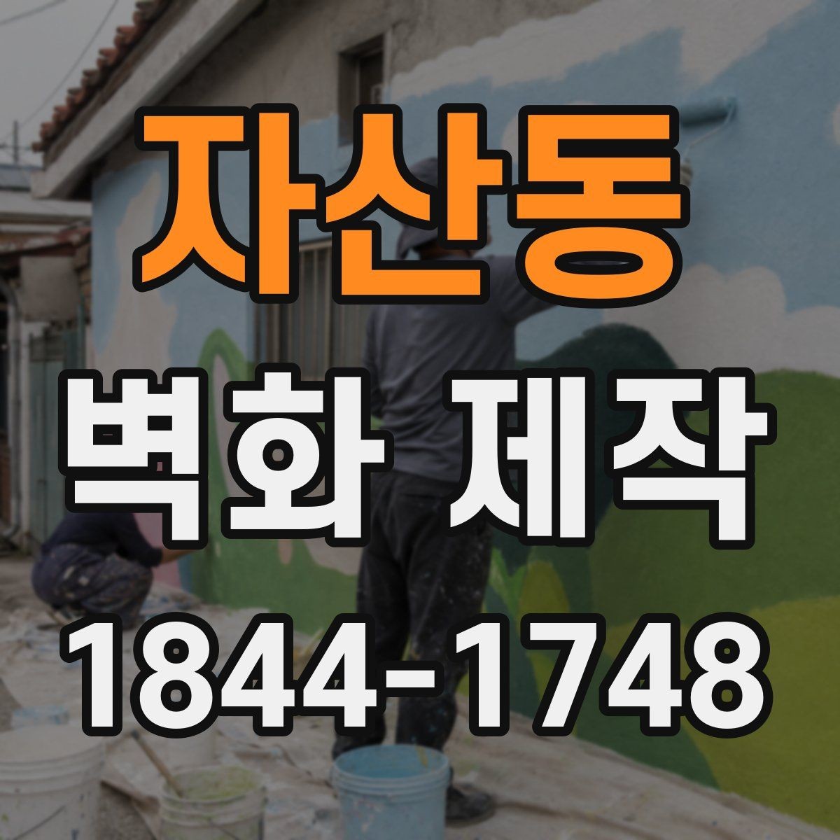 자산동 벽화 제작 팝업스토어에 어울리는 가벼운 시공 아이디어