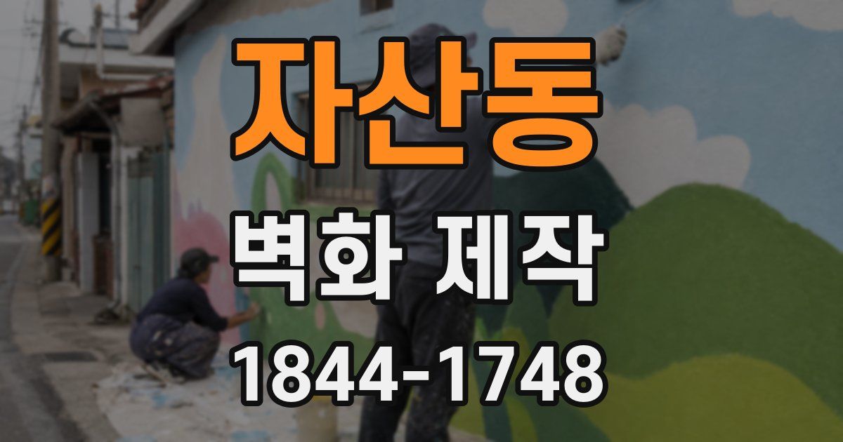 자산동 벽화 제작