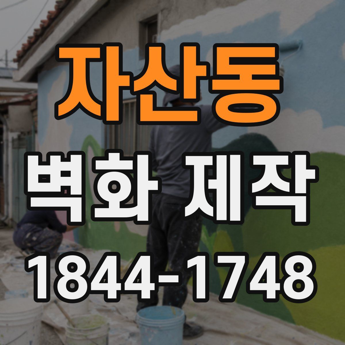 자산동 벽화 제작