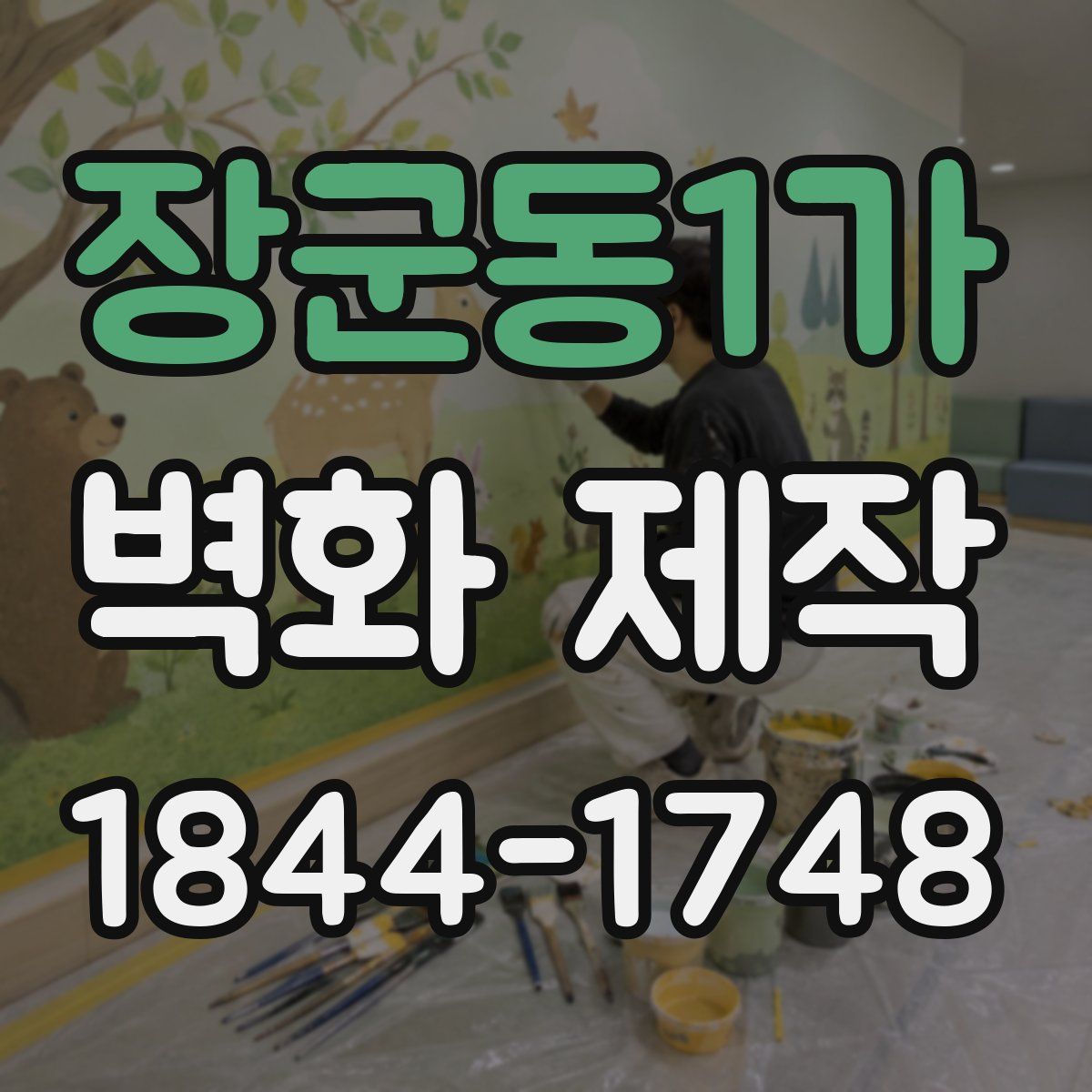장군동1가 벽화 제작
