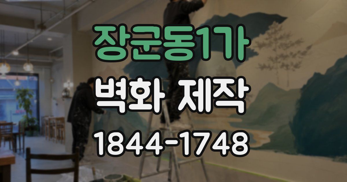 장군동1가 벽화 제작