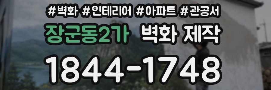 장군동2가 벽화 제작