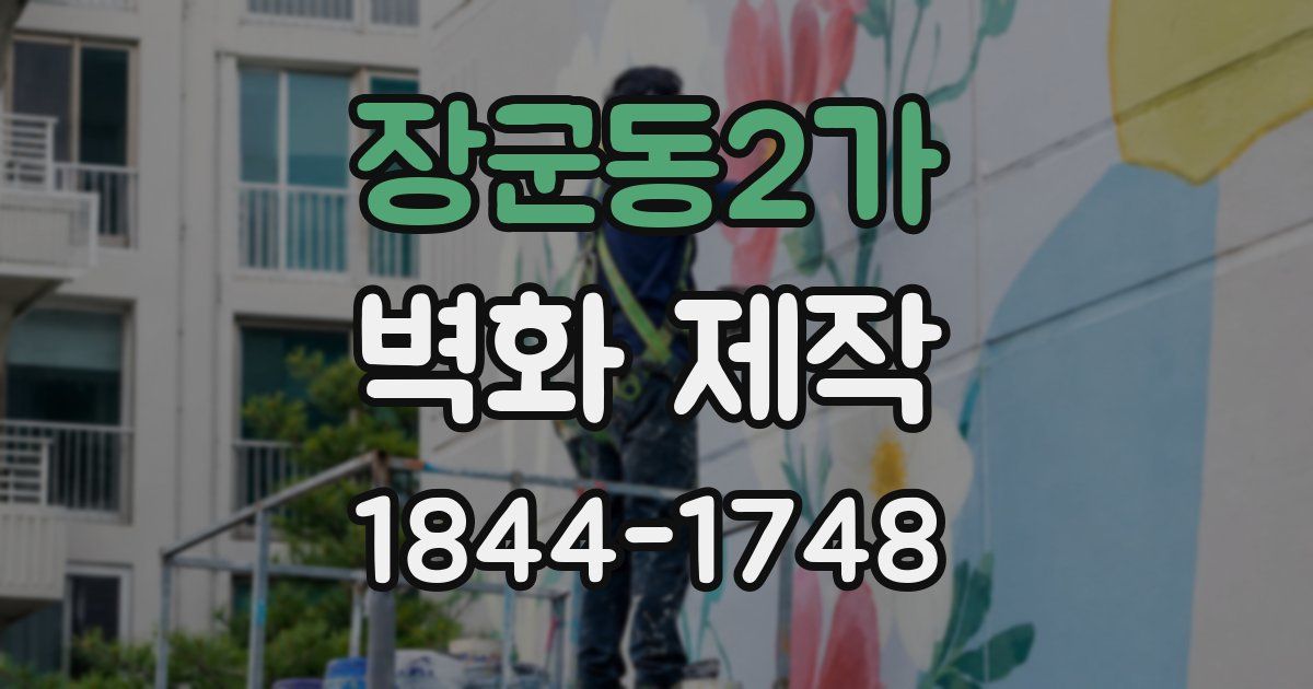 장군동2가 벽화 제작