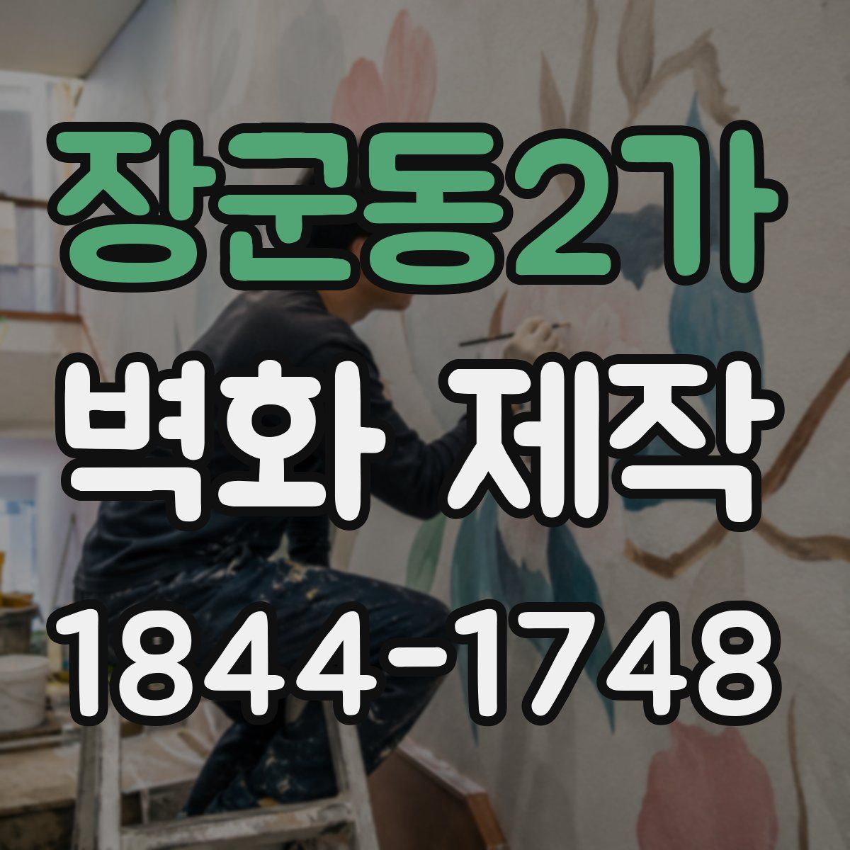 장군동2가 벽화 제작