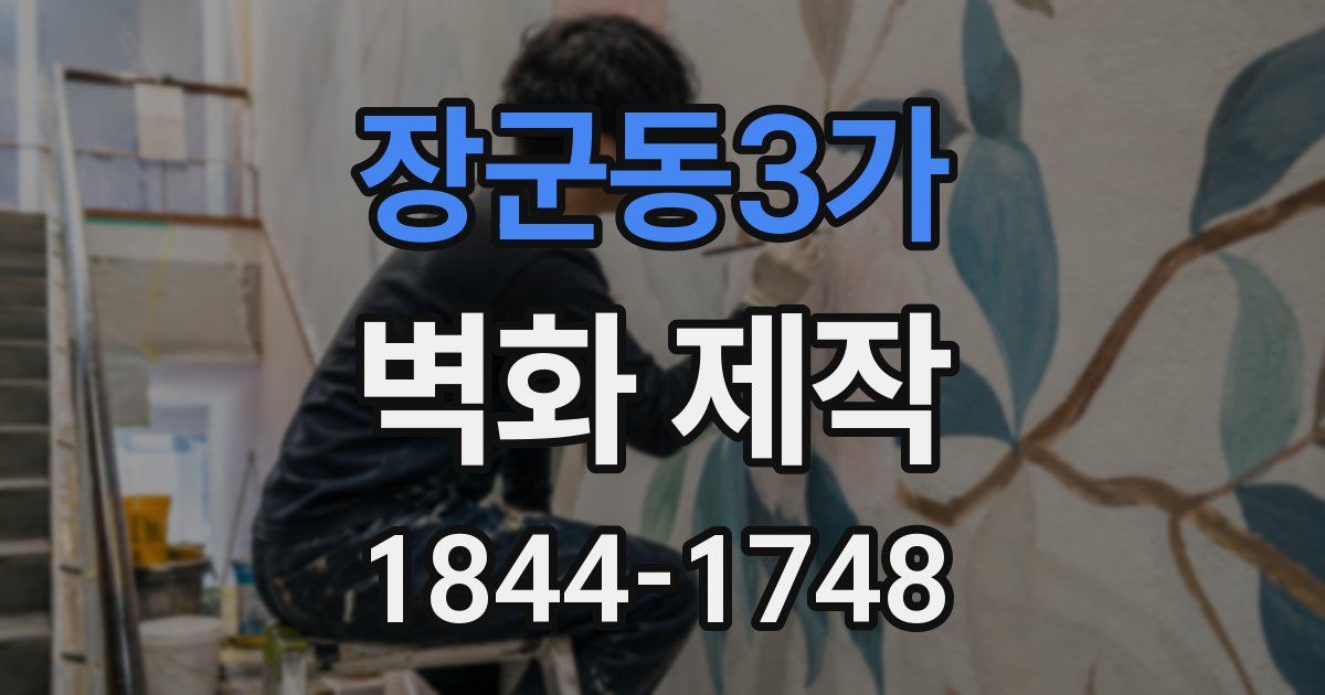 장군동3가 벽화 제작