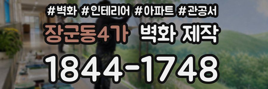장군동4가 벽화 제작