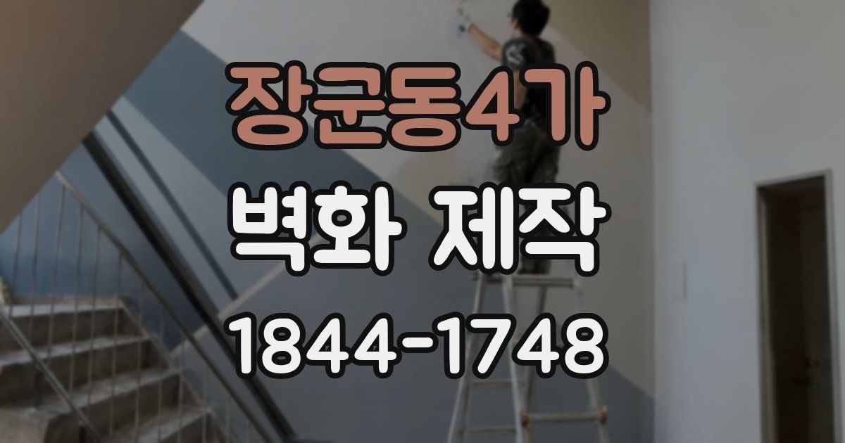 장군동4가 벽화 제작