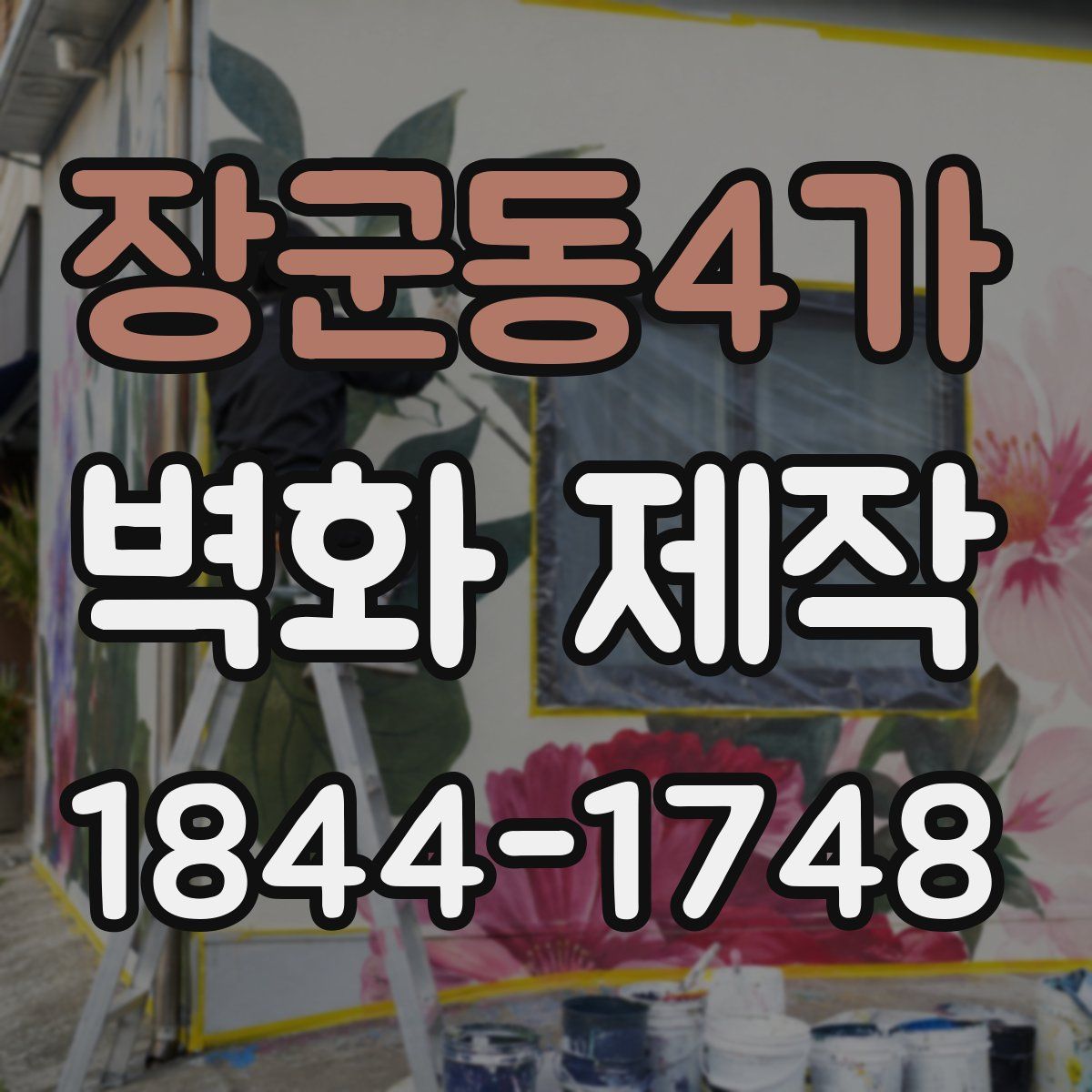 장군동4가 벽화 제작