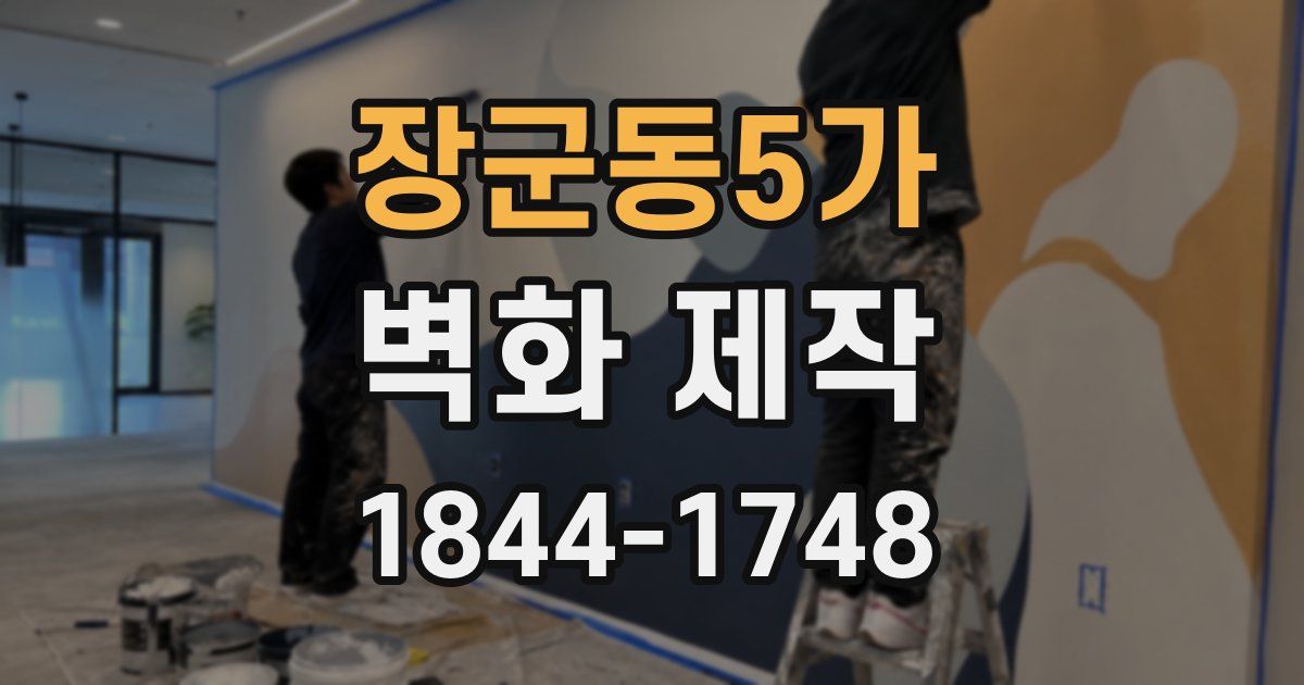 장군동5가 벽화 제작