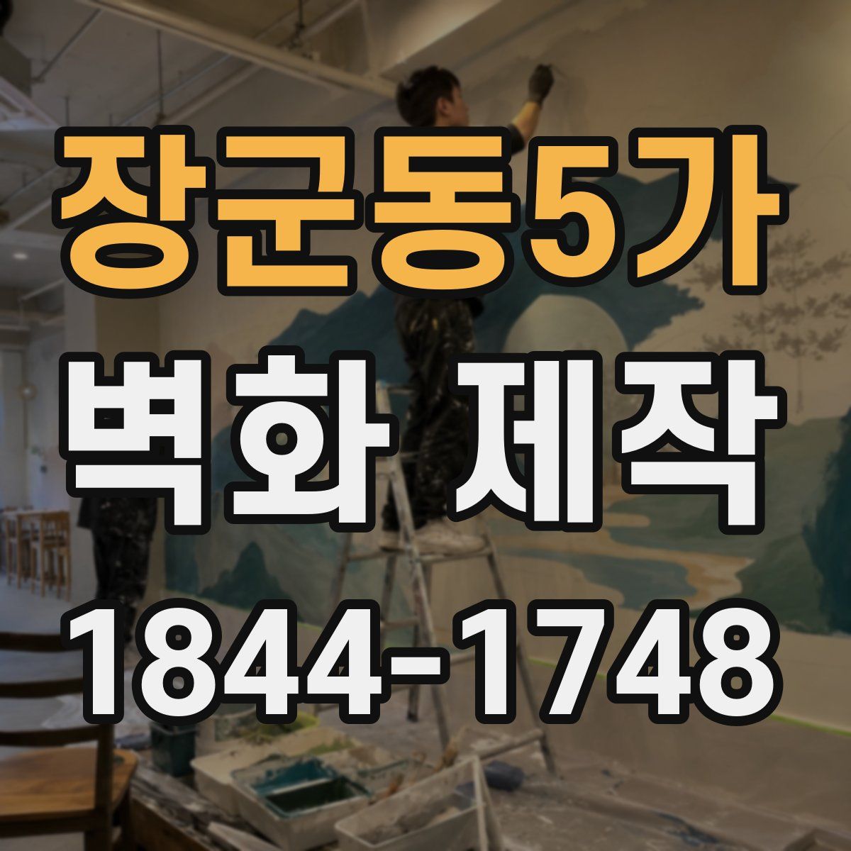 장군동5가 벽화 제작