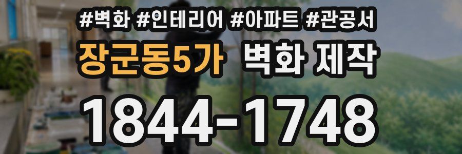 장군동5가 벽화 제작