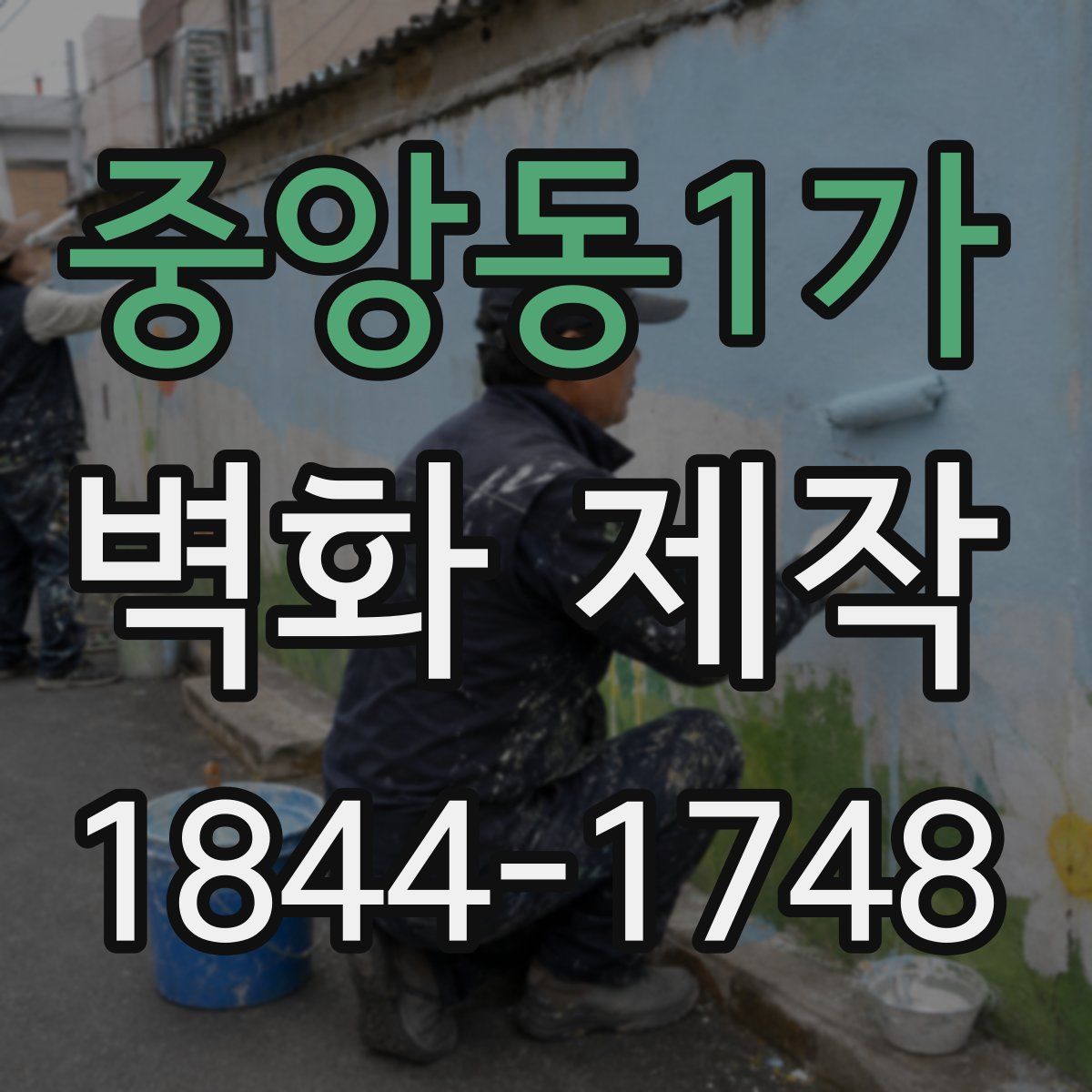 중앙동1가 벽화 제작