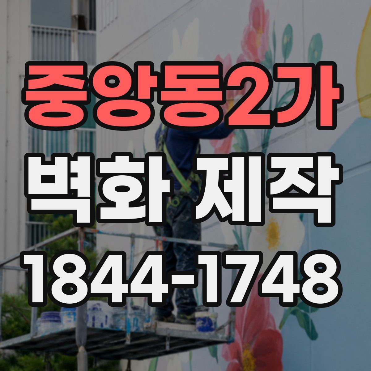 중앙동2가 벽화 제작