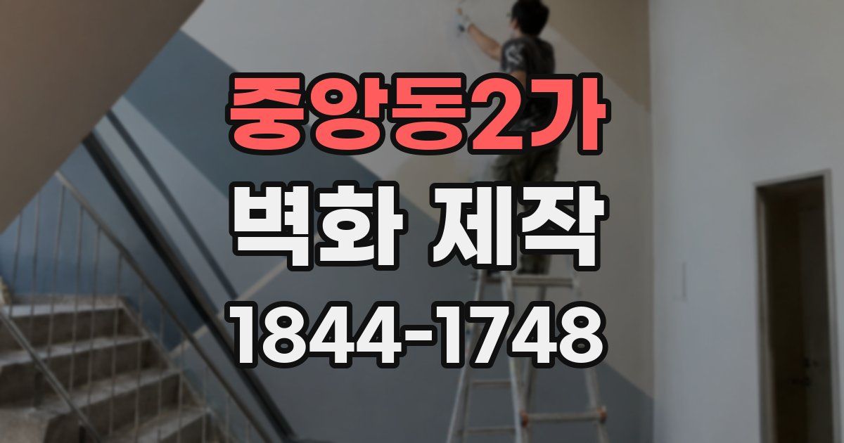 중앙동2가 벽화 제작