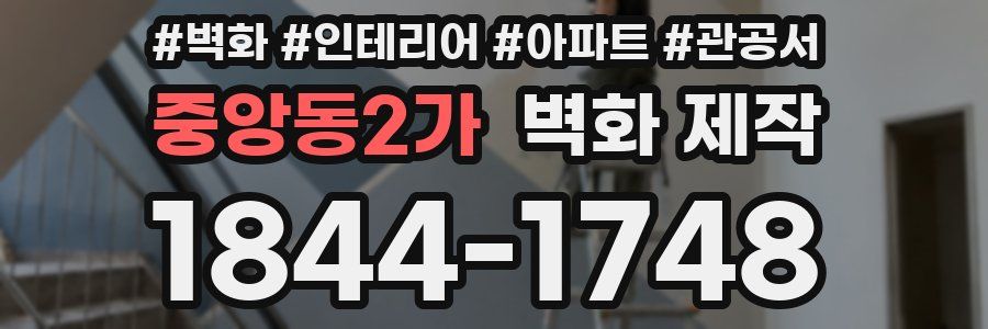 중앙동2가 벽화 제작